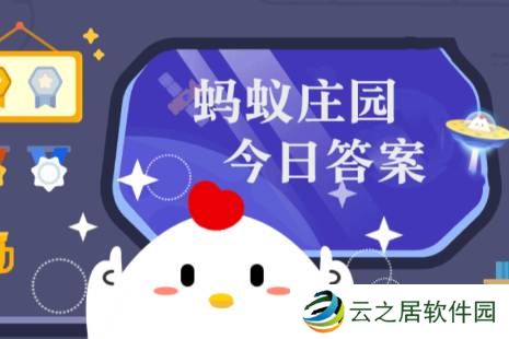 蚂蚁庄园小课堂2025年1月2日最新题目答案 蚂蚁庄园小课堂答案汇总